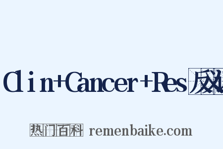 Clin+Cancer+Res反义词是什么意思的图片